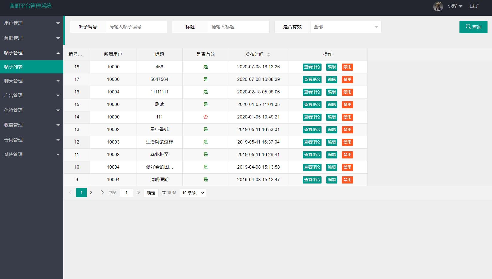 基于SSM框架的学生兼职招聘平台 - 帖子管理.jpg界面截图