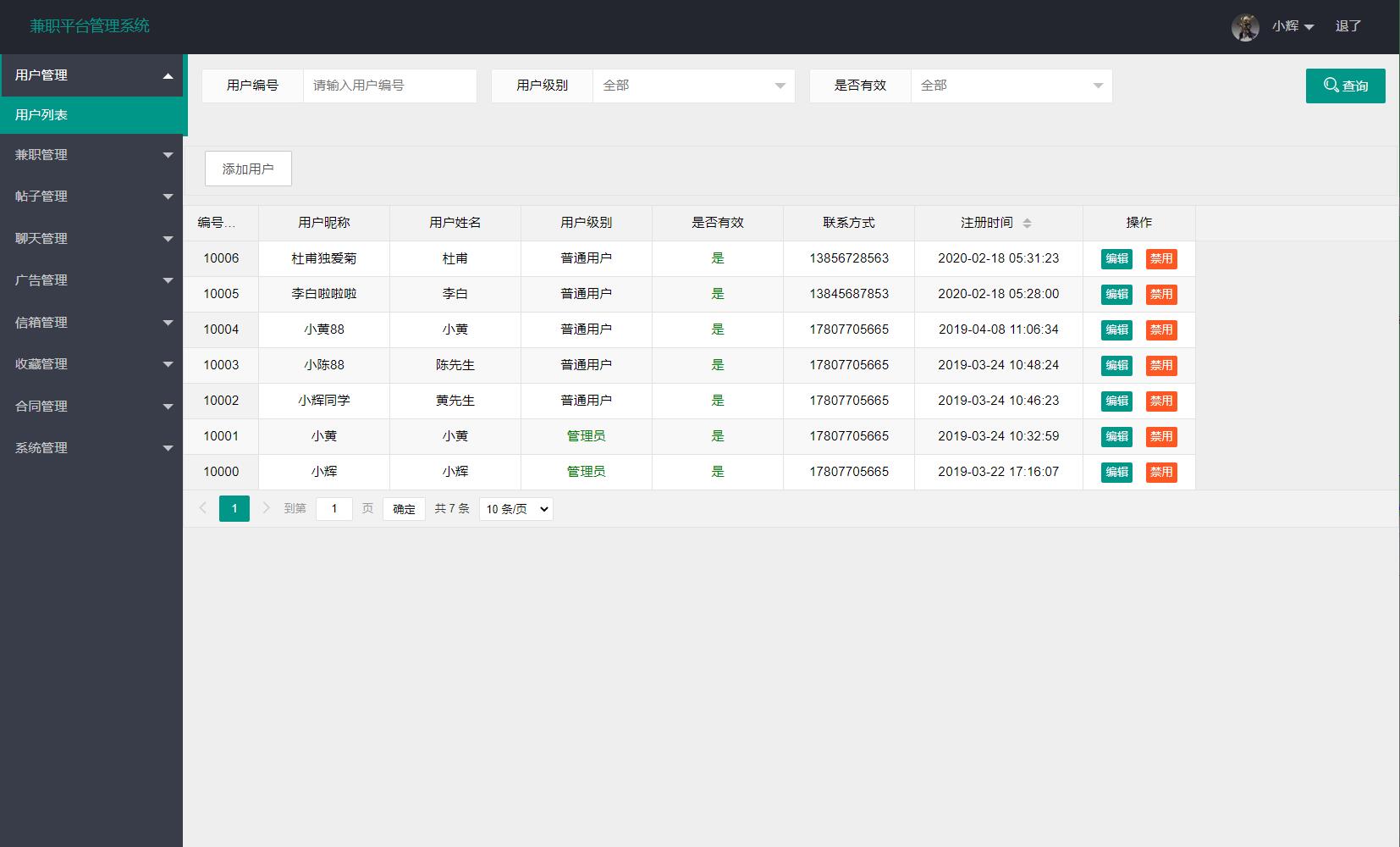 基于SSM框架的学生兼职招聘平台 - 用户管理.jpg界面截图