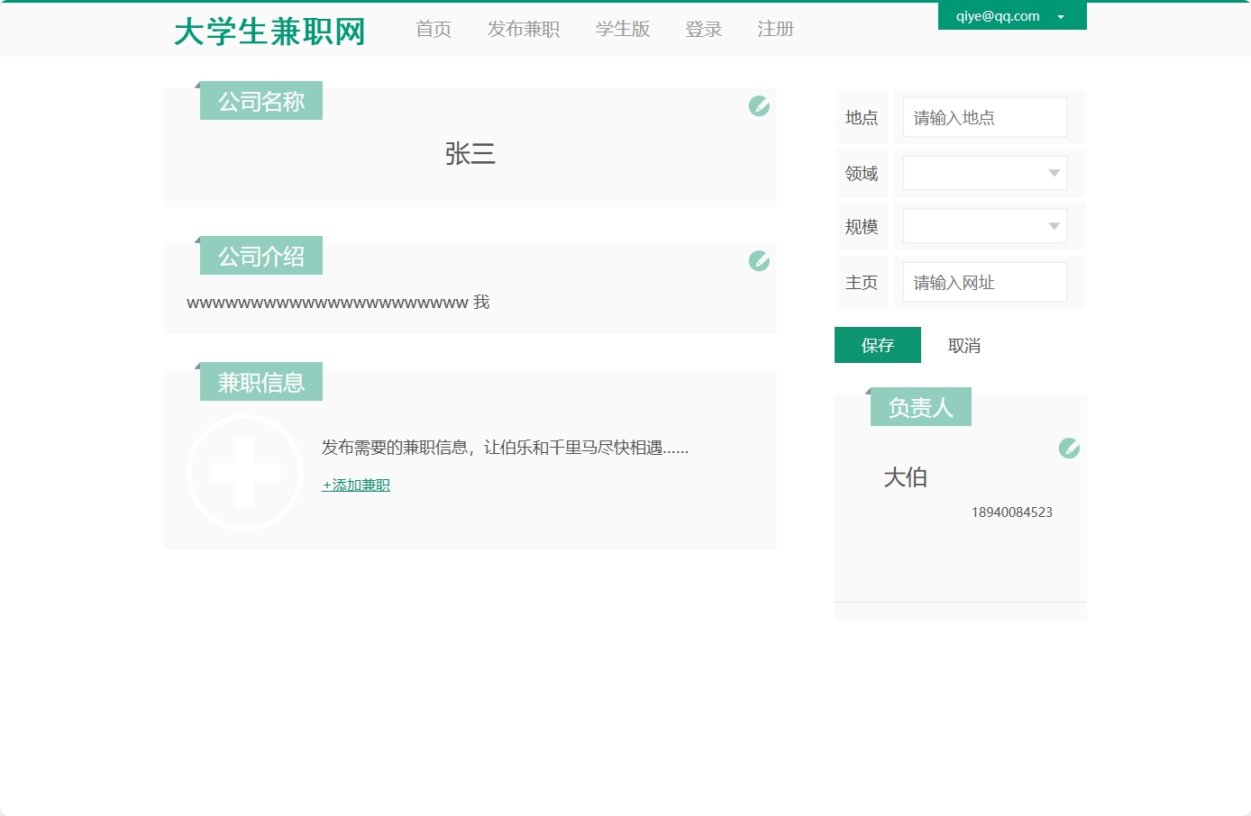 基于SSM框架的大学生兼职信息发布与管理系统 - 修改公司招聘信息.png界面截图
