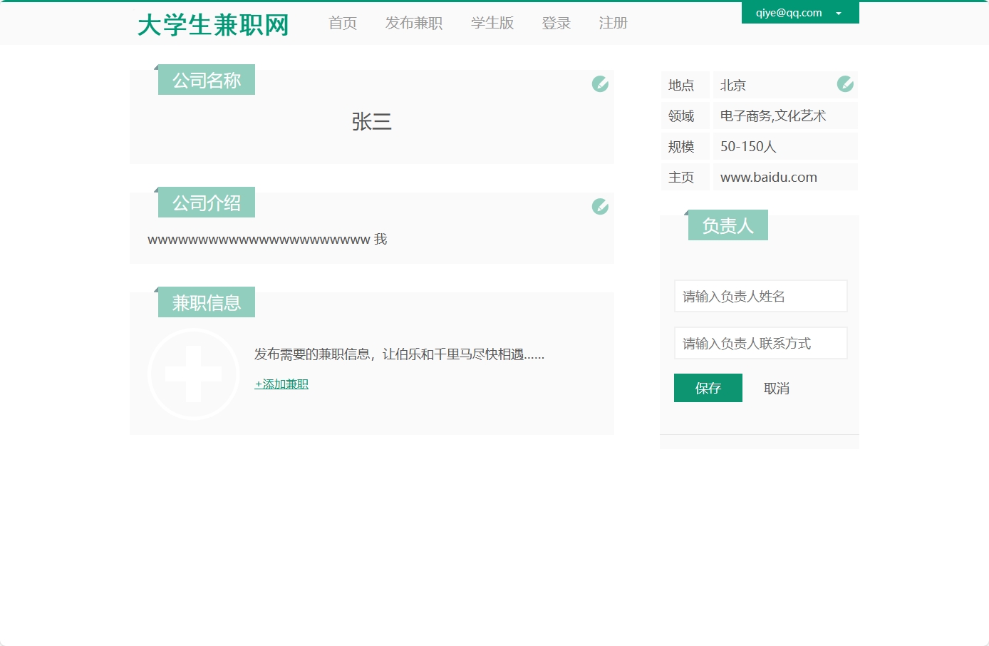 基于SSM框架的大学生兼职信息发布与管理系统 - 修改负责人联系方式.png界面截图