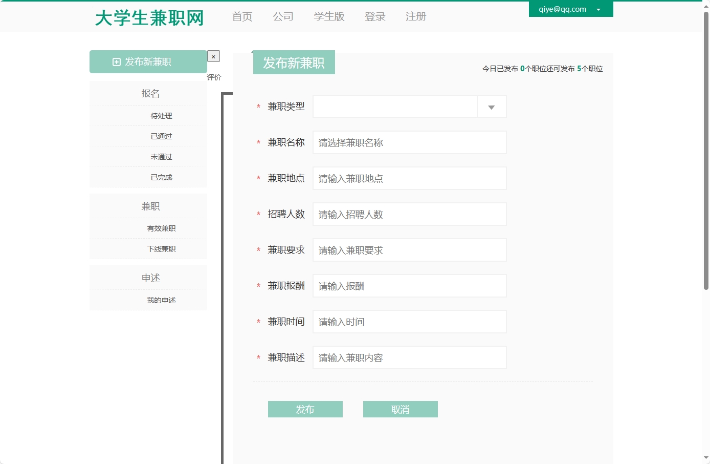 基于SSM框架的大学生兼职信息发布与管理系统 - 发布新兼职.png界面截图