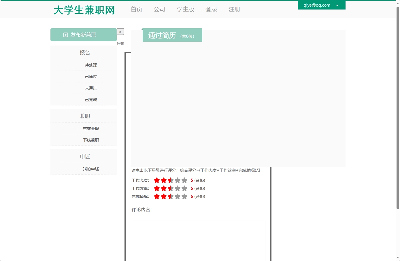 基于SSM框架的大学生兼职信息发布与管理系统 - 查看已通过简历.png界面截图