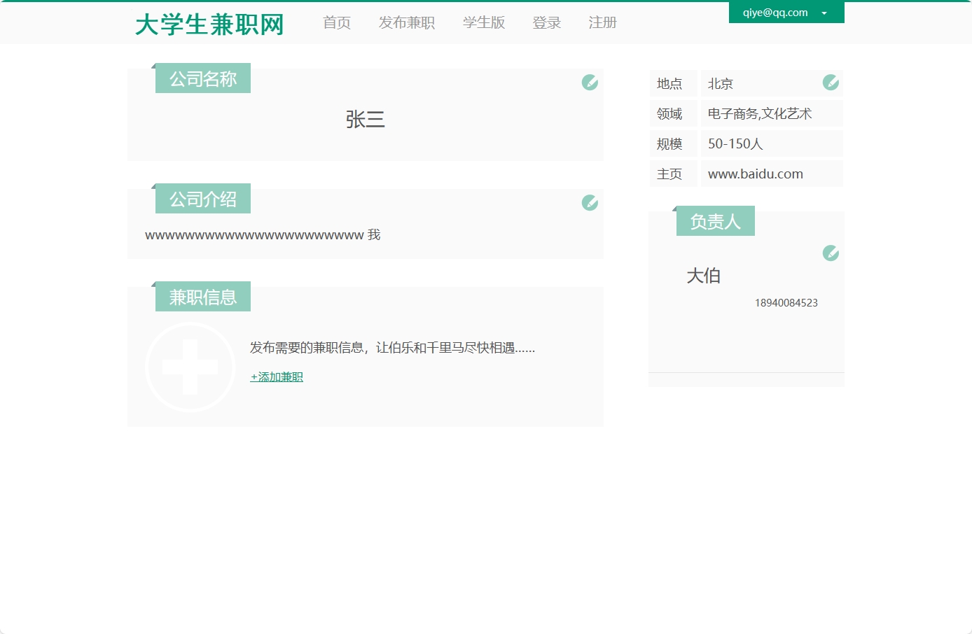 基于SSM框架的大学生兼职信息发布与管理系统 - 查看公司主页.png界面截图