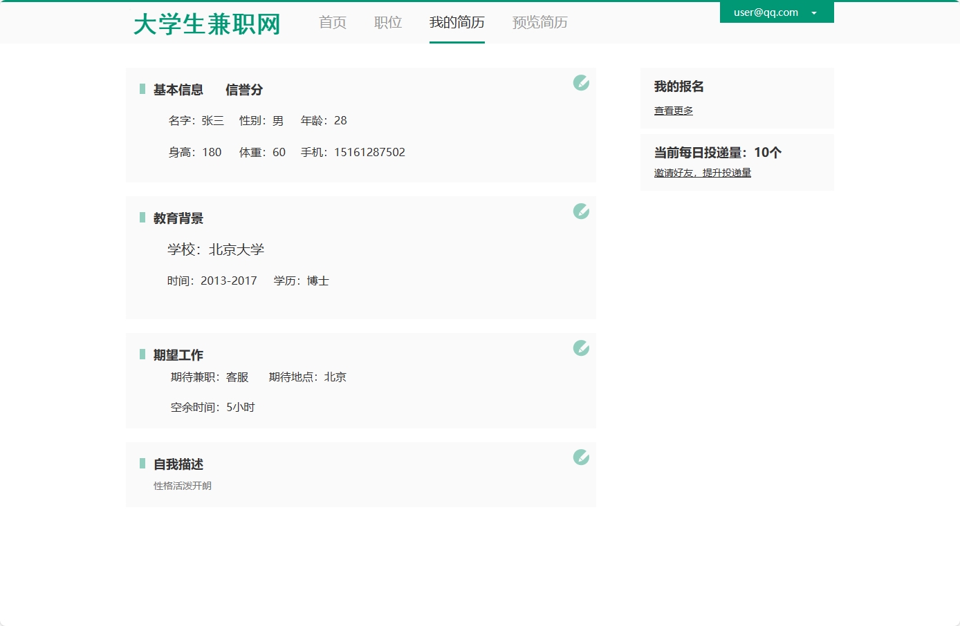 基于SSM框架的大学生兼职信息发布与管理系统 - 查看我的简历.png界面截图