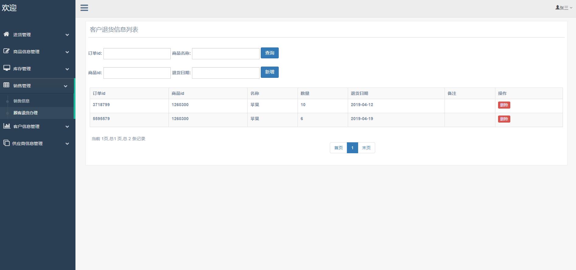 基于SSM框架的超市进销存管理系统 - 客户退货管理.jpg界面截图