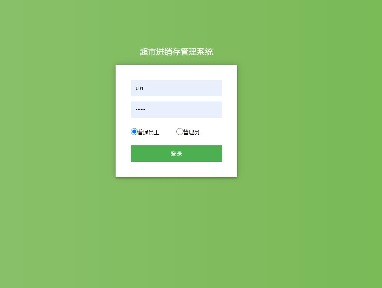 基于SSM框架的超市进销存管理系统 - 员工登录.jpg界面截图