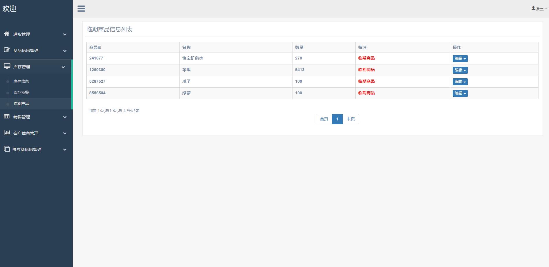 基于SSM框架的超市进销存管理系统 - 临期产品.jpg界面截图