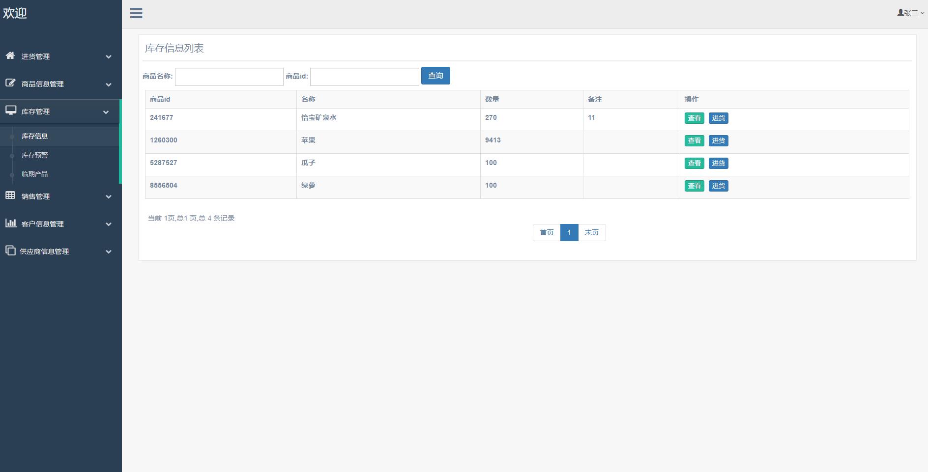 基于SSM框架的超市进销存管理系统 - 库存信息管理.jpg界面截图
