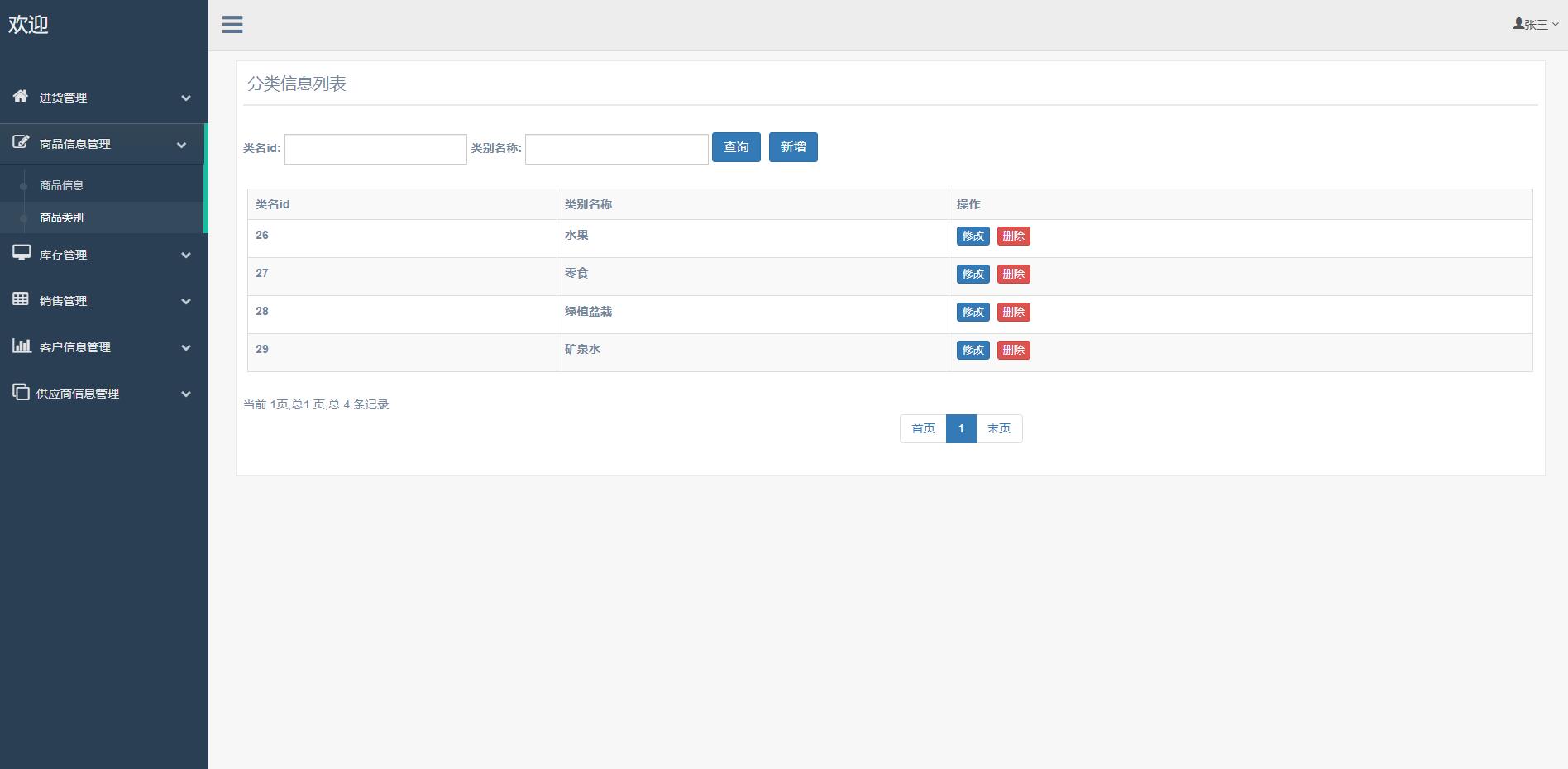 基于SSM框架的超市进销存管理系统 - 商品类别管理.jpg界面截图