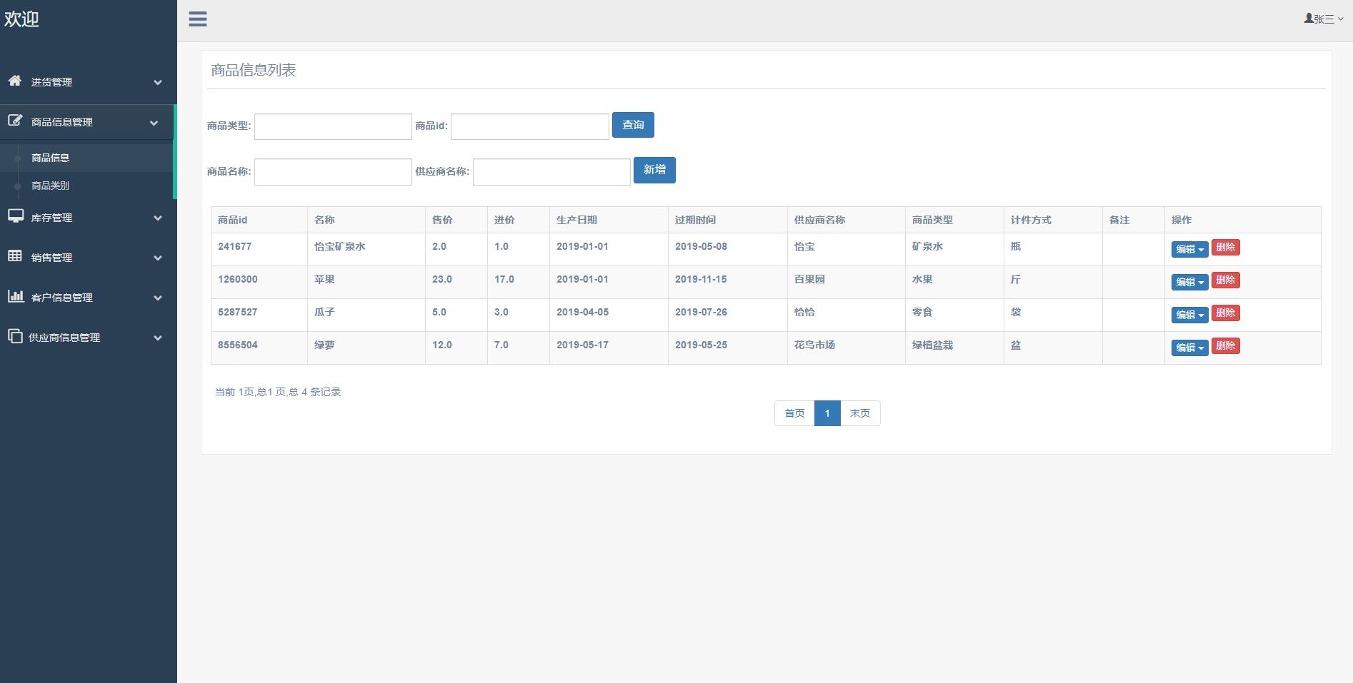 基于SSM框架的超市进销存管理系统 - 商品管理.jpg界面截图
