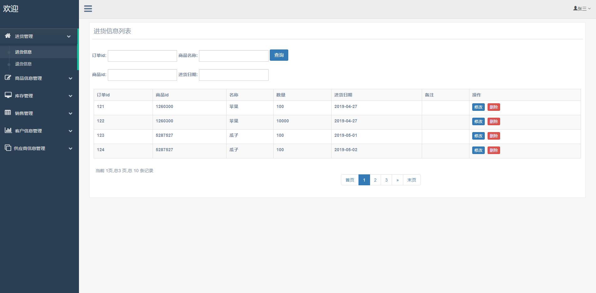 基于SSM框架的超市进销存管理系统 - 进货信息查看.jpg界面截图