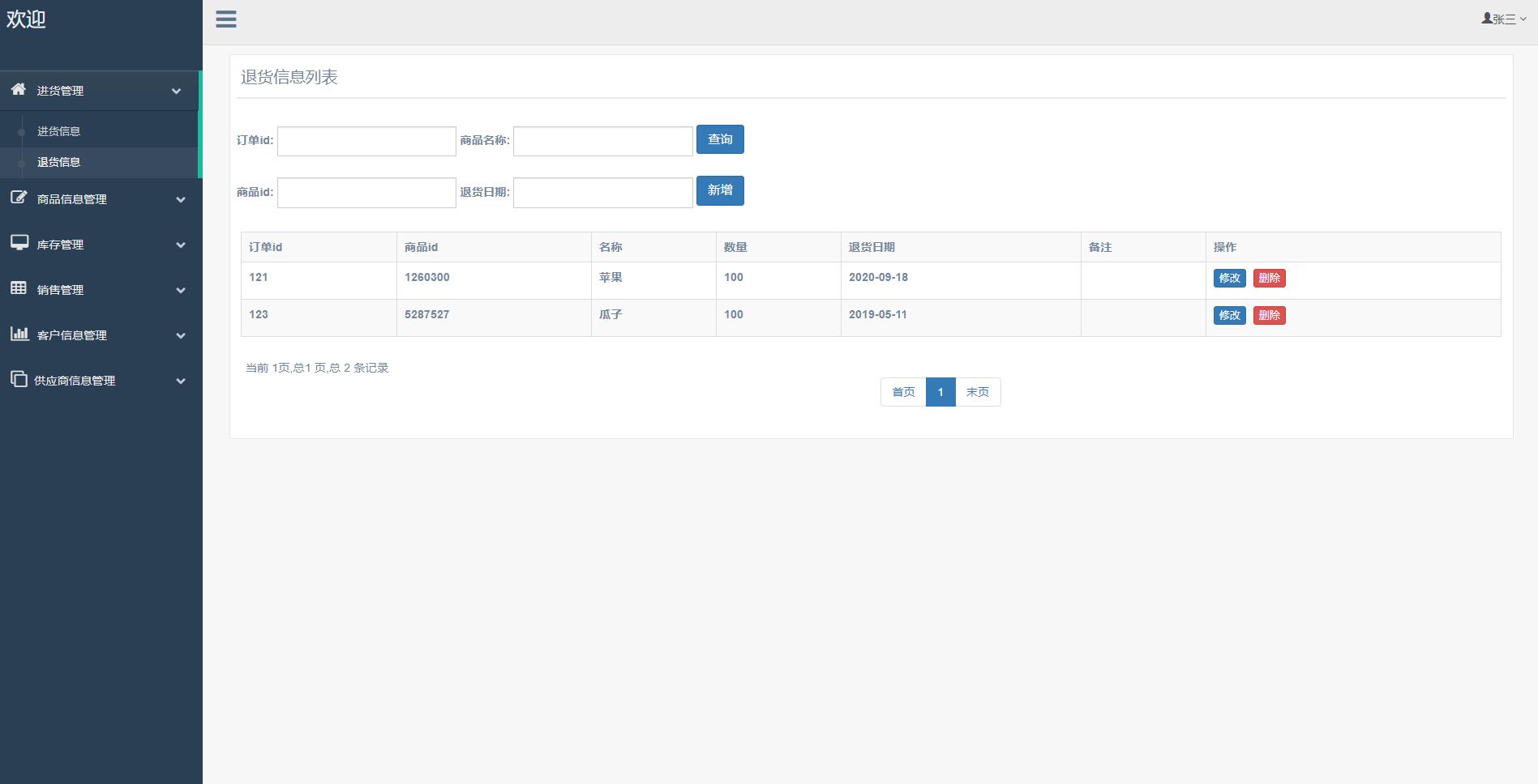 基于SSM框架的超市进销存管理系统 - 退货信息管理.jpg界面截图