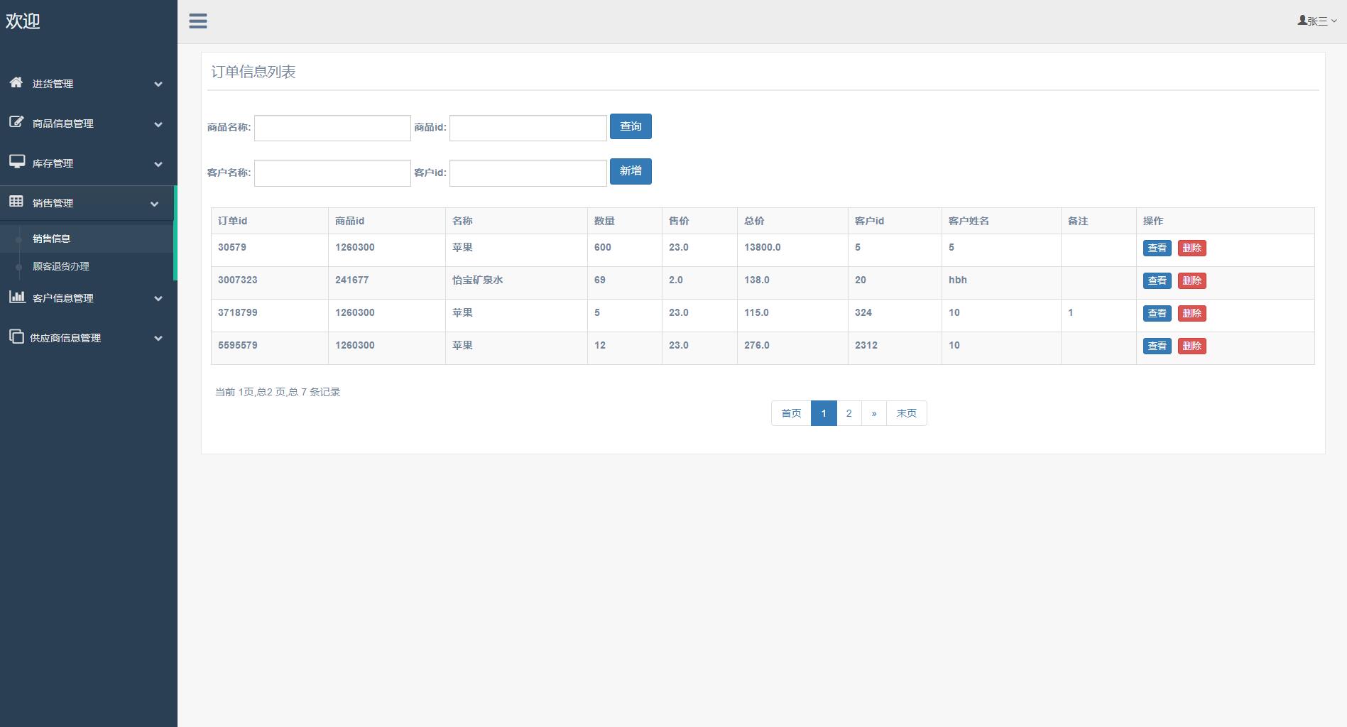 基于SSM框架的超市进销存管理系统 - 销售管理.jpg界面截图