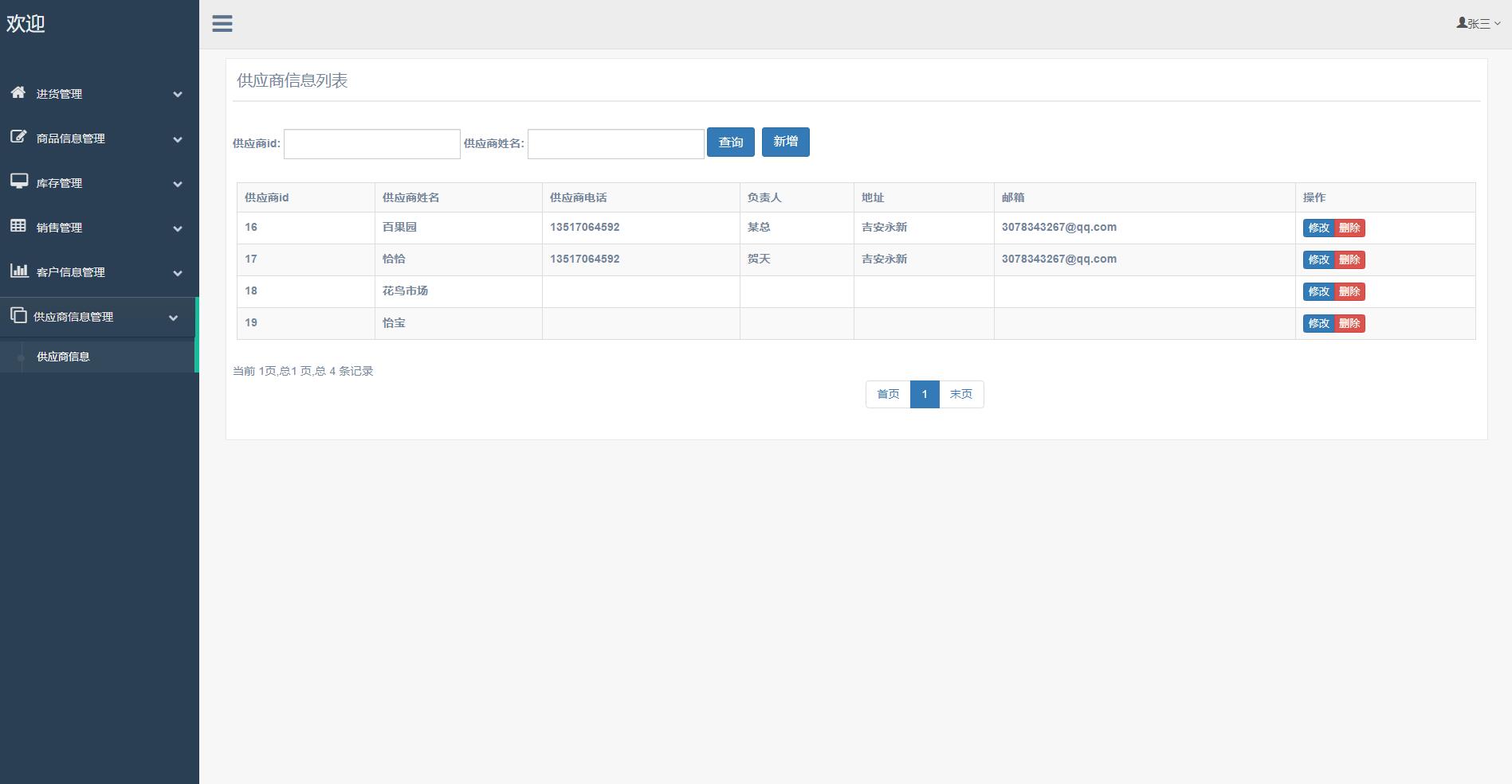 基于SSM框架的超市进销存管理系统 - 供应商管理.jpg界面截图