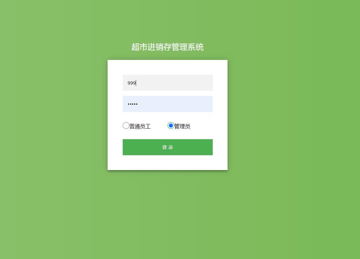 基于SSM框架的超市进销存管理系统 - 管理员登录.jpg界面截图