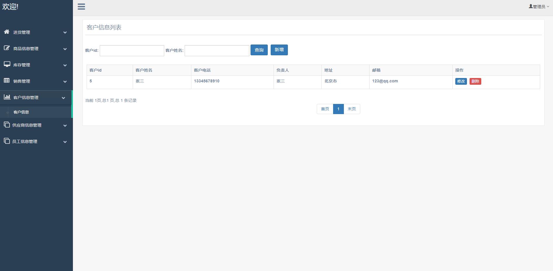 基于SSM框架的超市进销存管理系统 - 客户信息管理.jpg界面截图