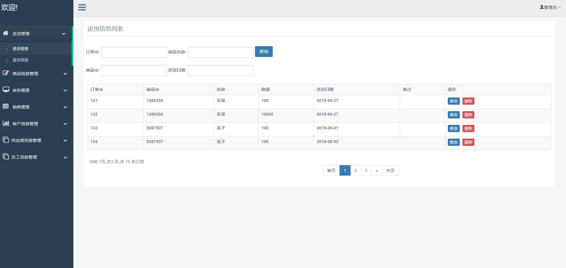 基于SSM框架的超市进销存管理系统 - 进货管理.jpg界面截图