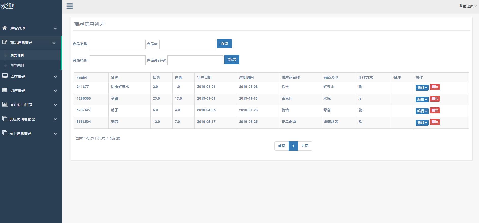 基于SSM框架的超市进销存管理系统 - 商品信息和类别管理.jpg界面截图
