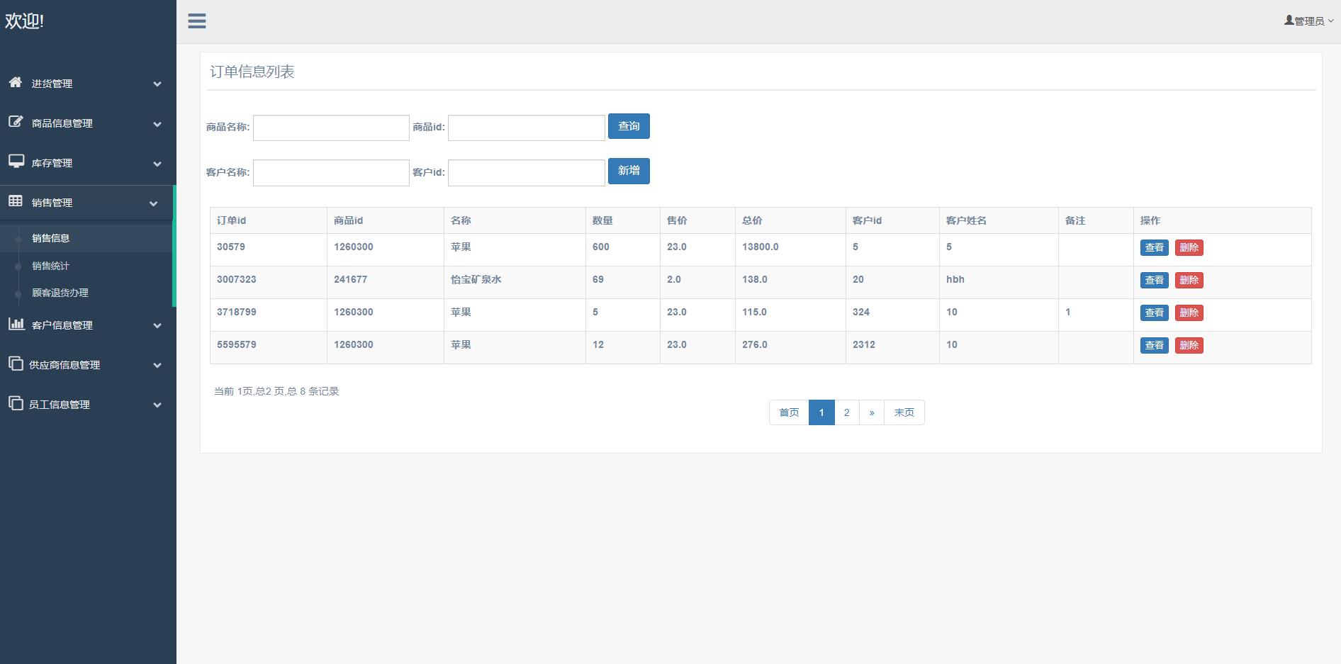 基于SSM框架的超市进销存管理系统 - 销售管理.jpg界面截图