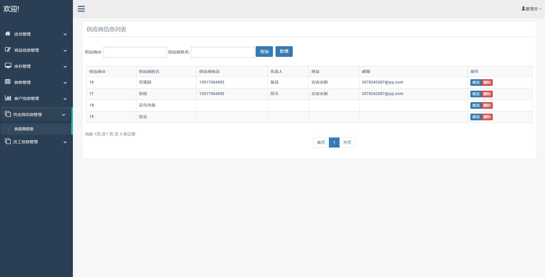 基于SSM框架的超市进销存管理系统 - 供应商管理.jpg界面截图