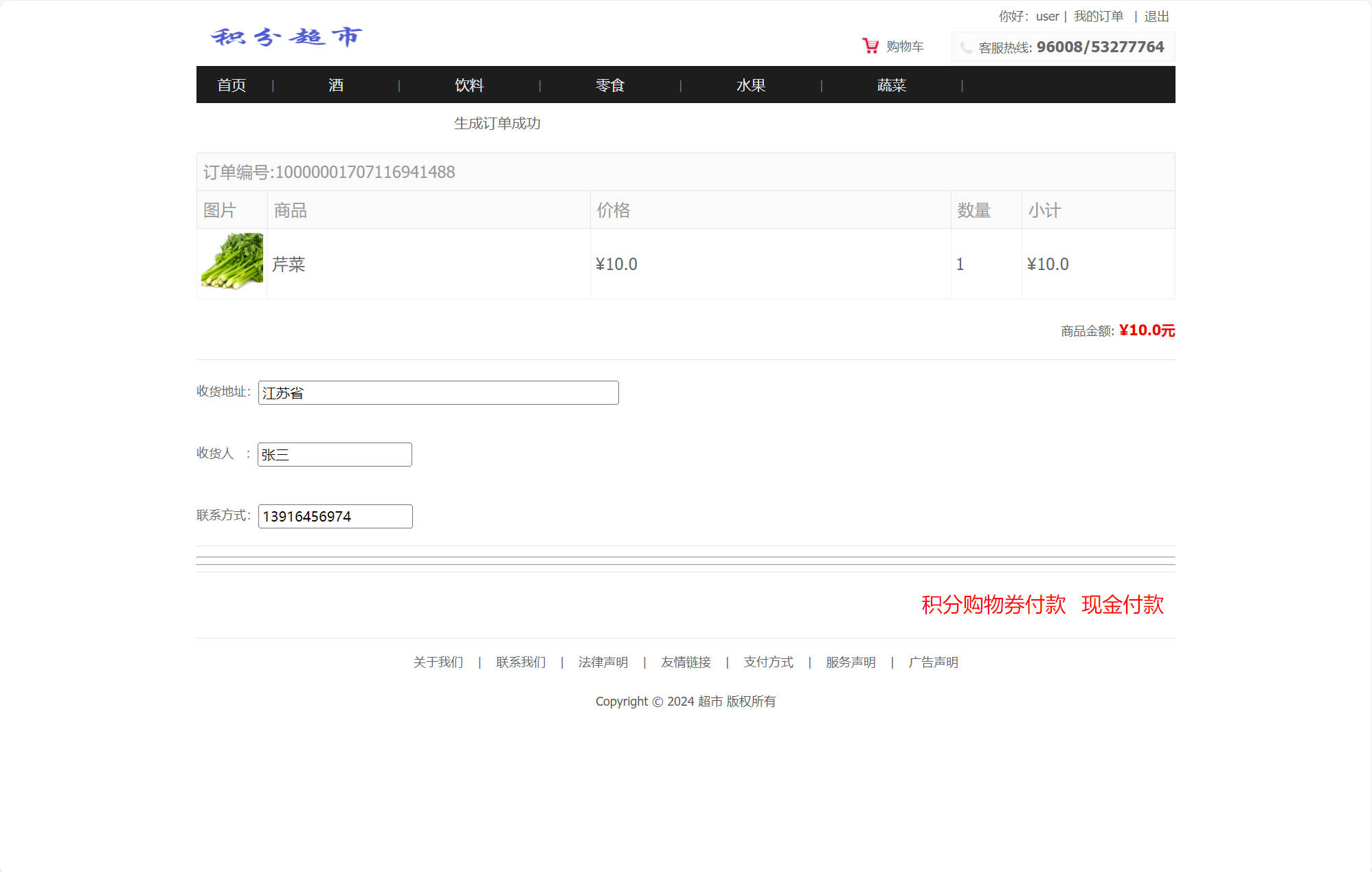 基于SSM框架的超市会员积分管理系统 - 提交订单.jpg界面截图