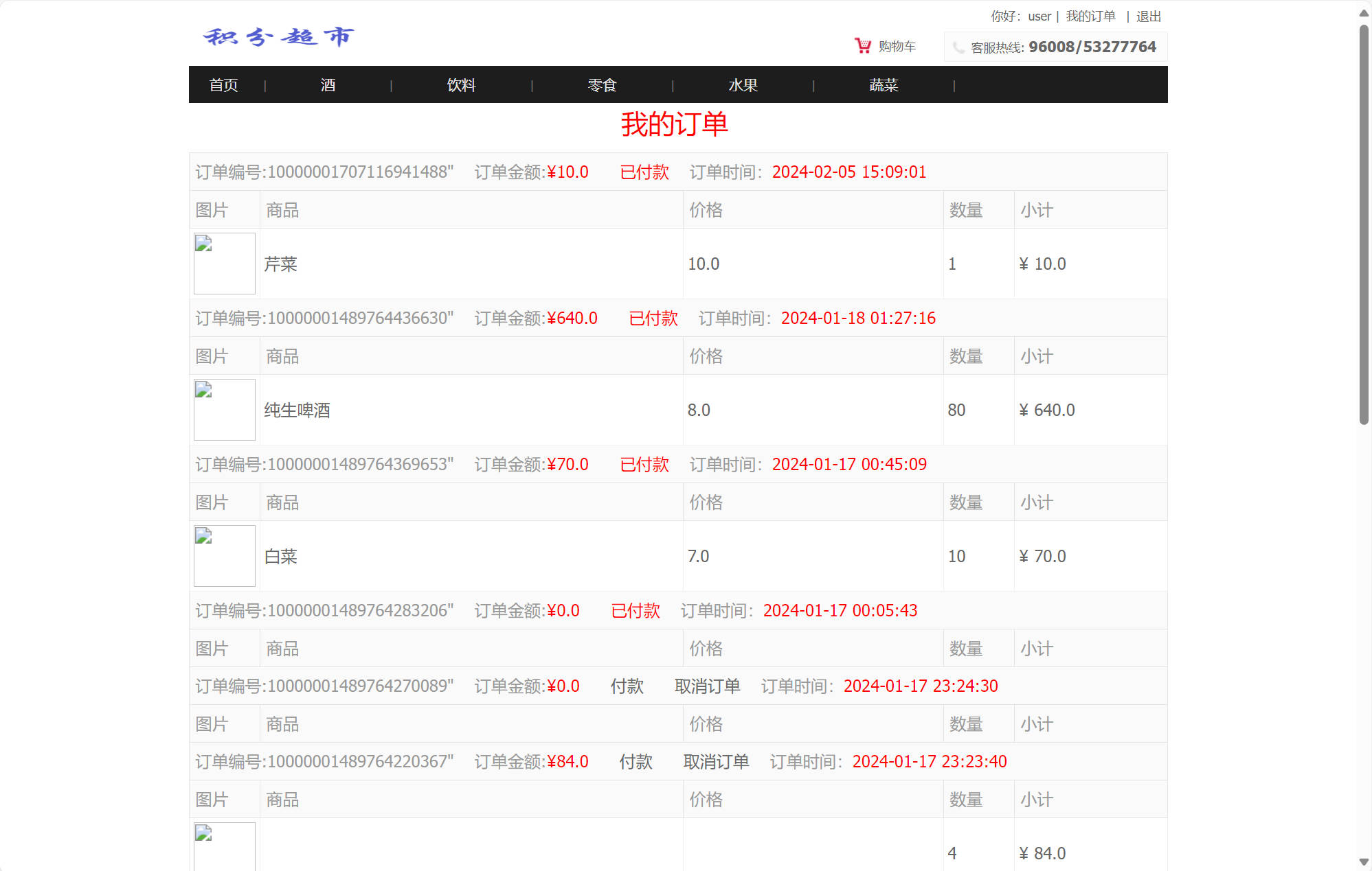 基于SSM框架的超市会员积分管理系统 - 查看我的订单.jpg界面截图