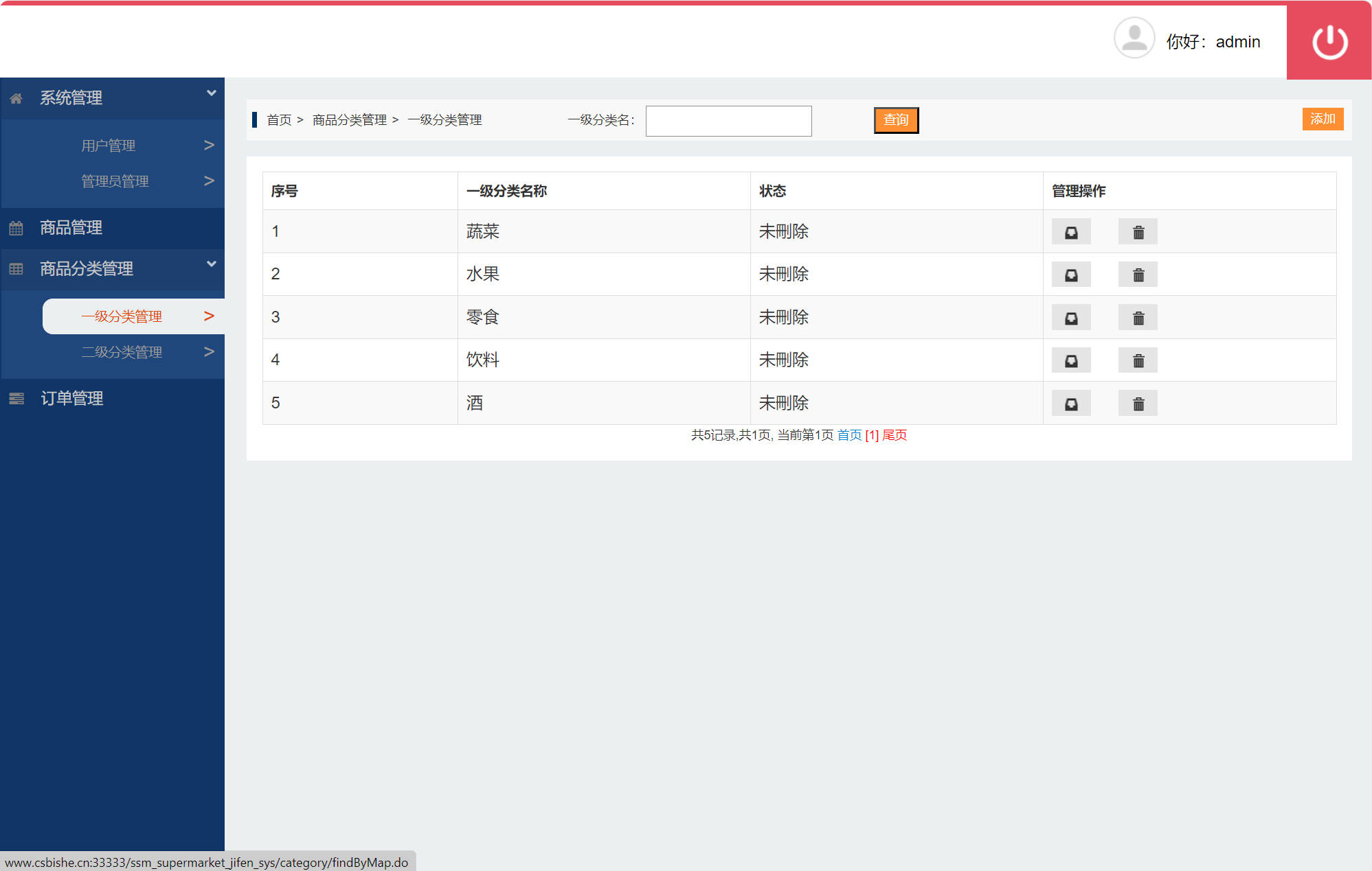 基于SSM框架的超市会员积分管理系统 - 一级分类管理.jpg界面截图