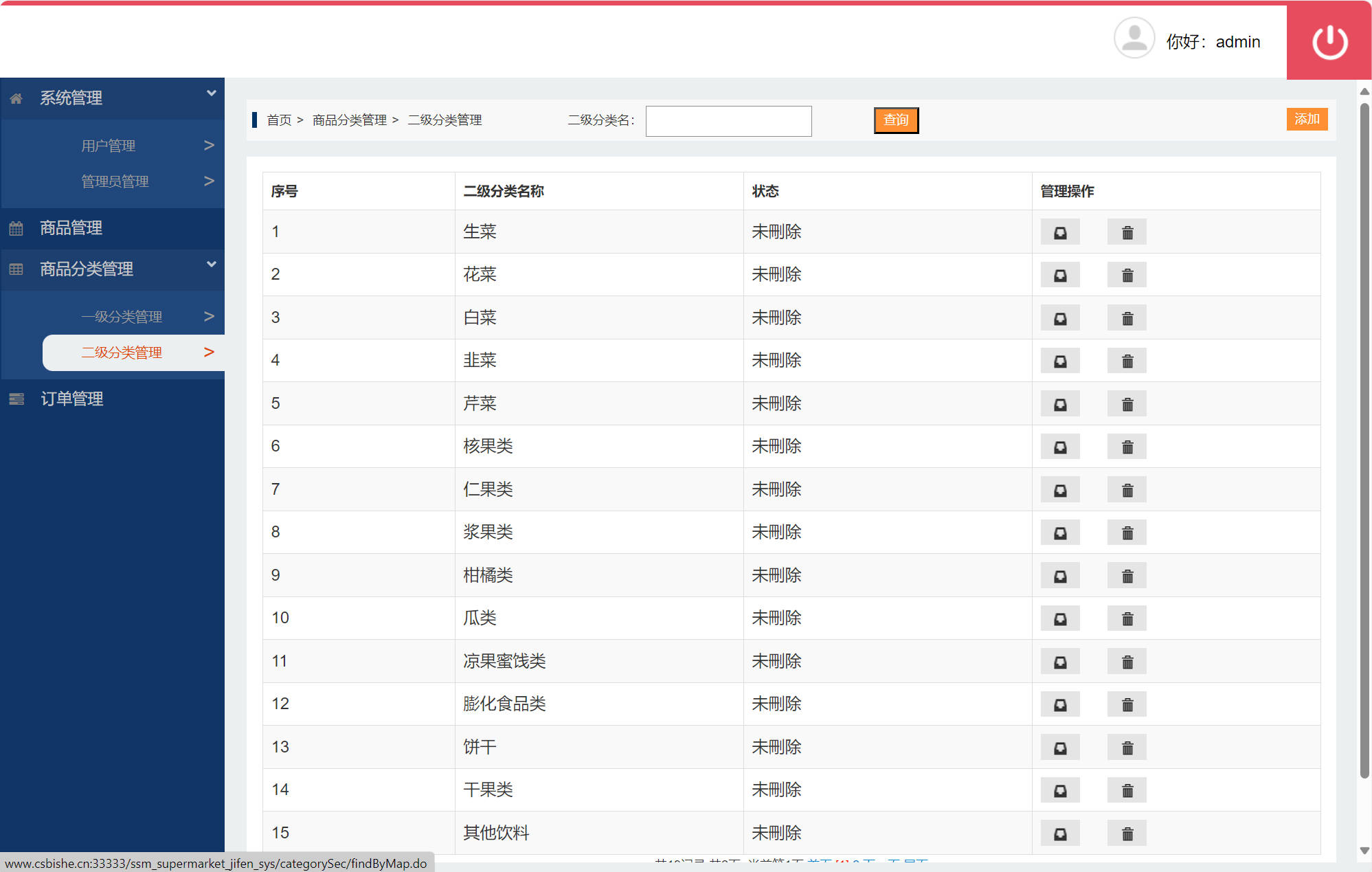 基于SSM框架的超市会员积分管理系统 - 二级分类管理.jpg界面截图
