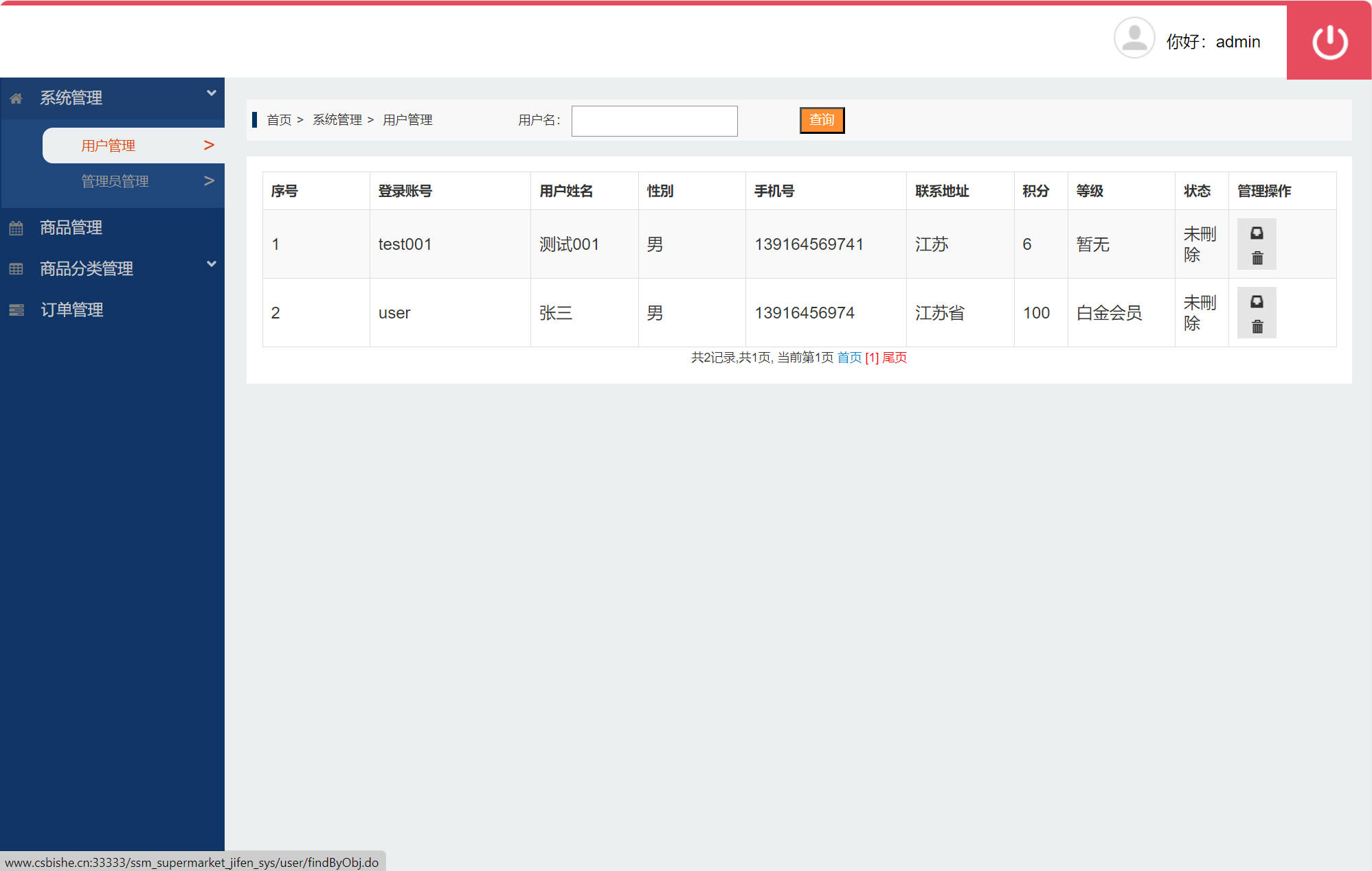 基于SSM框架的超市会员积分管理系统 - 用户管理.jpg界面截图