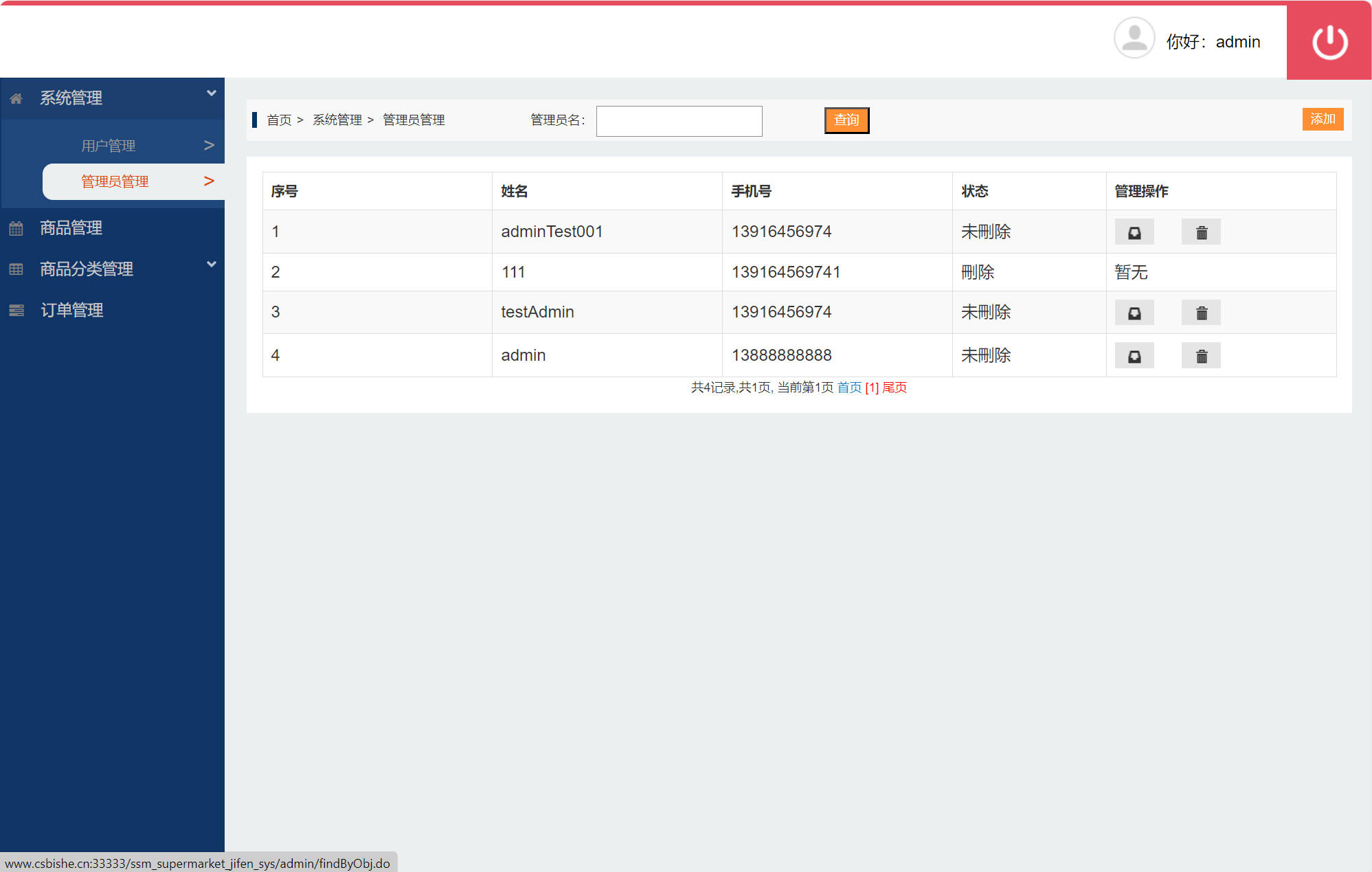 基于SSM框架的超市会员积分管理系统 - 管理员管理.jpg界面截图