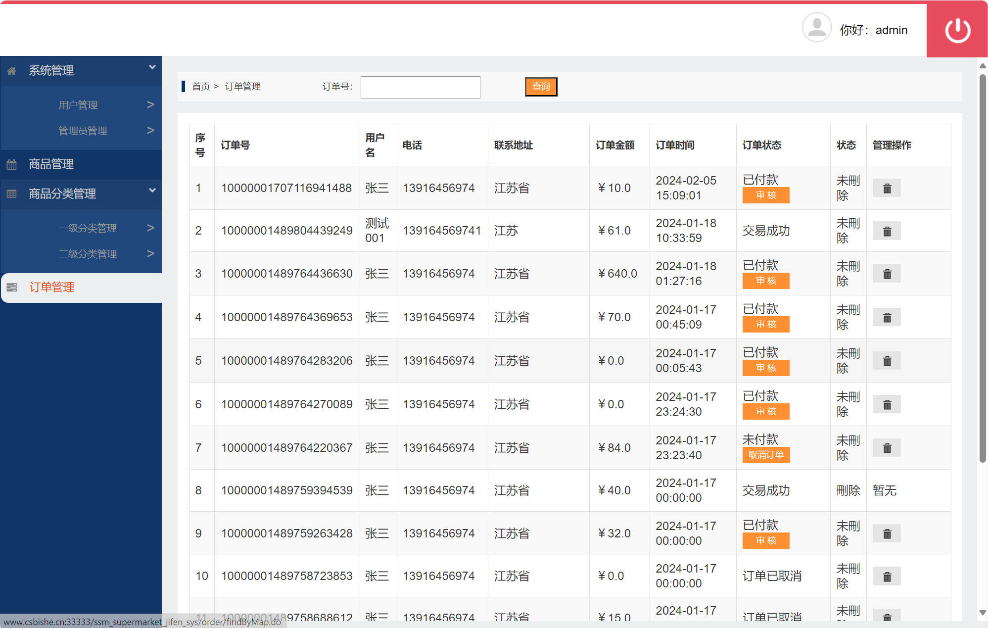 基于SSM框架的超市会员积分管理系统 - 订单管理.jpg界面截图