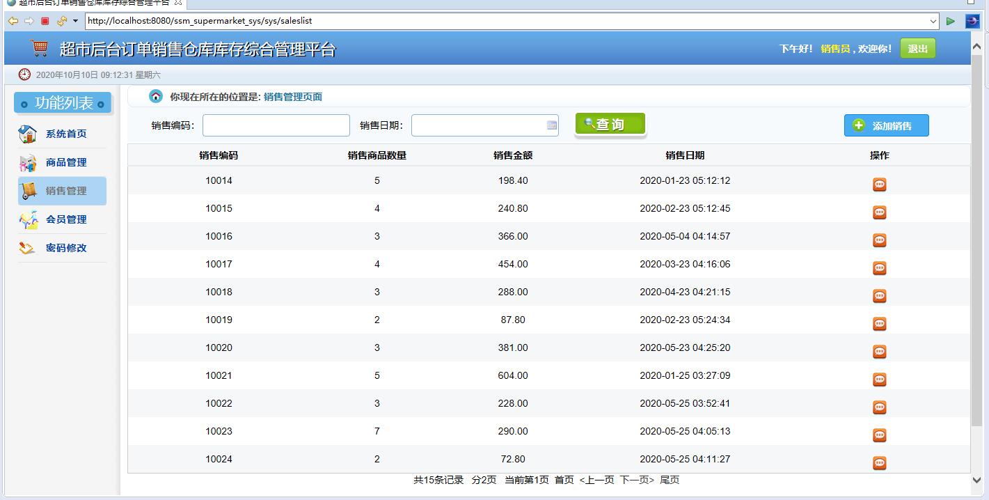 销售订单管理界面