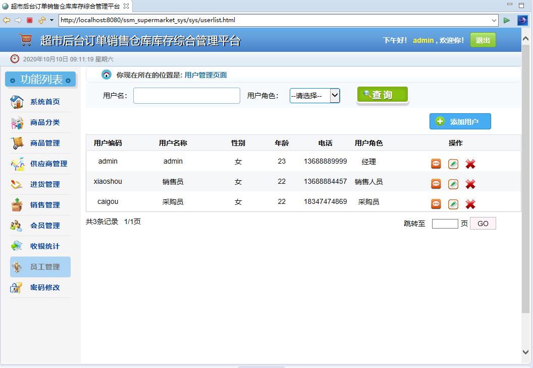 基于SSM框架的超市订单与库存综合管理平台 - 员工管理.jpg界面截图