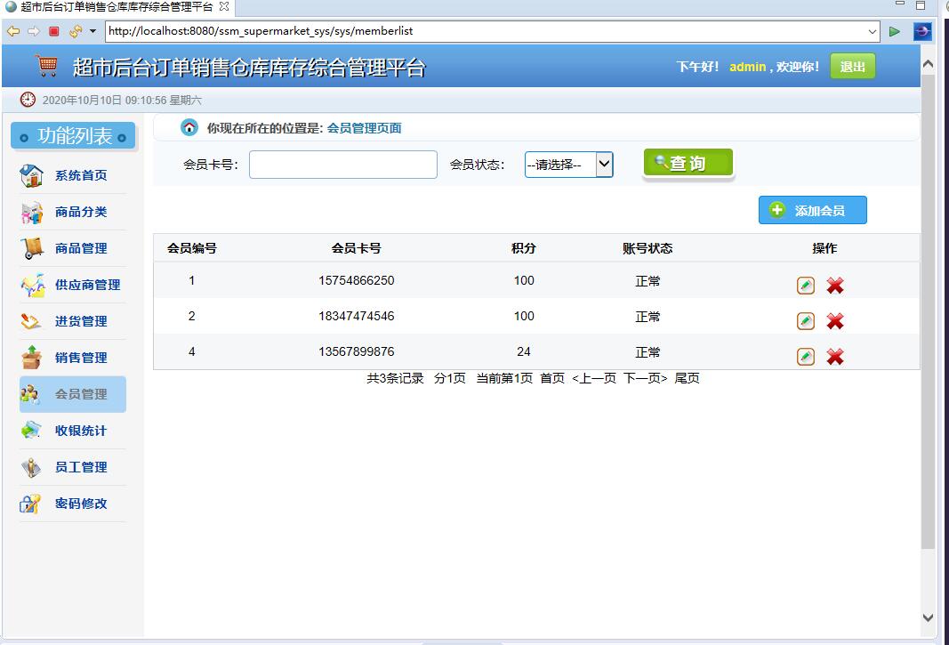 基于SSM框架的超市订单与库存综合管理平台 - 会员管理.jpg界面截图