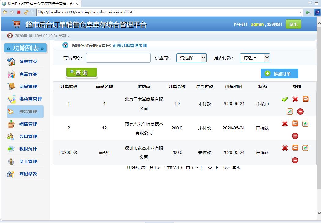 基于SSM框架的超市订单与库存综合管理平台 - 进货管理.jpg界面截图