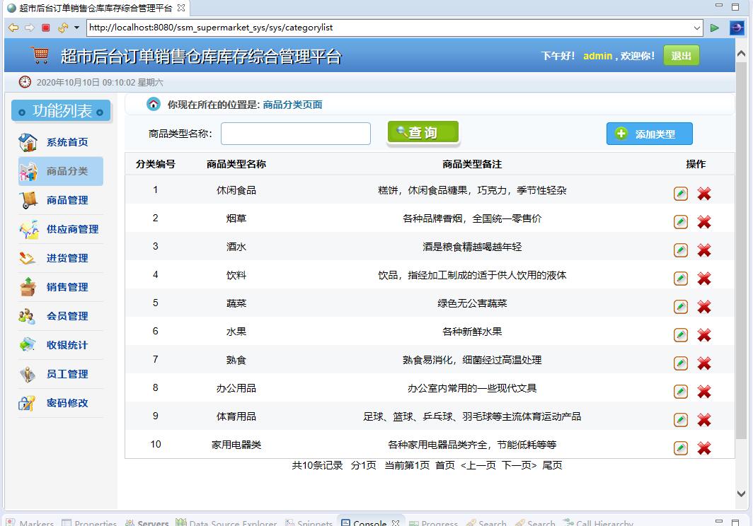 基于SSM框架的超市订单与库存综合管理平台 - 商品分类管理.jpg界面截图