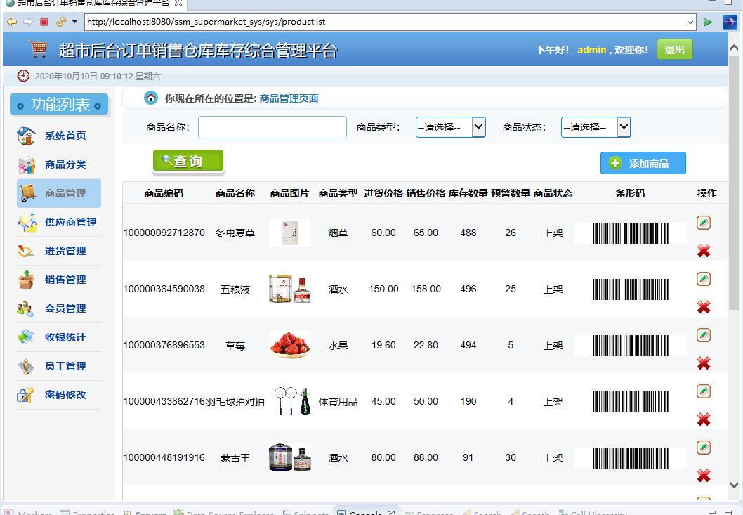 基于SSM框架的超市订单与库存综合管理平台 - 商品管理.jpg界面截图