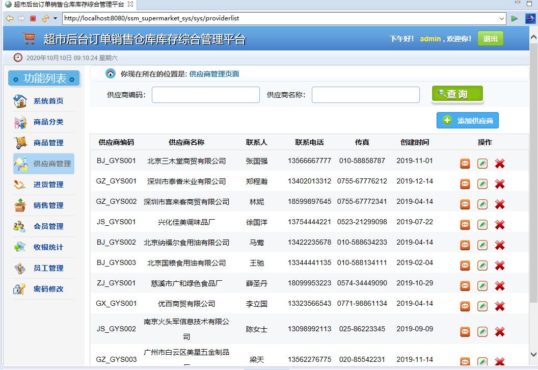 基于SSM框架的超市订单与库存综合管理平台 - 供应商管理.jpg界面截图