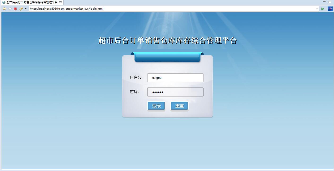 基于SSM框架的超市订单与库存综合管理平台 - 采购人员登录.jpg界面截图