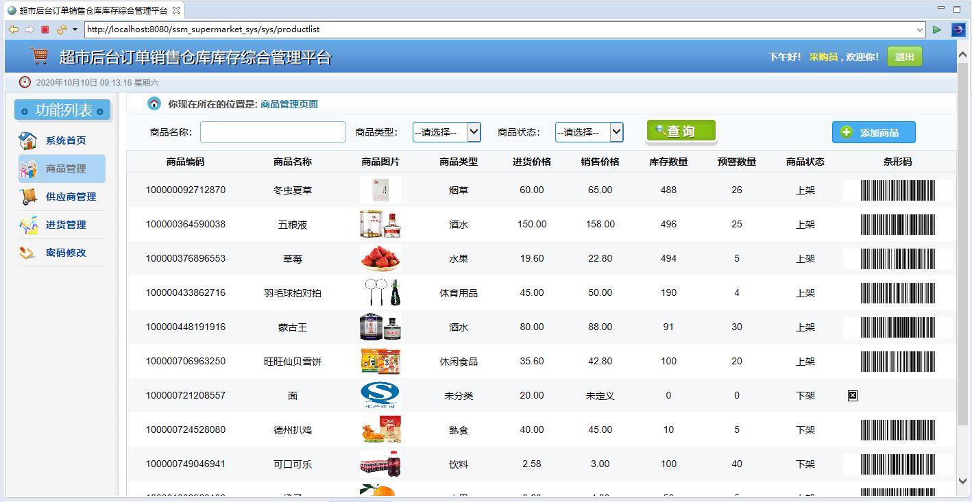 基于SSM框架的超市订单与库存综合管理平台 - 商品管理.jpg界面截图