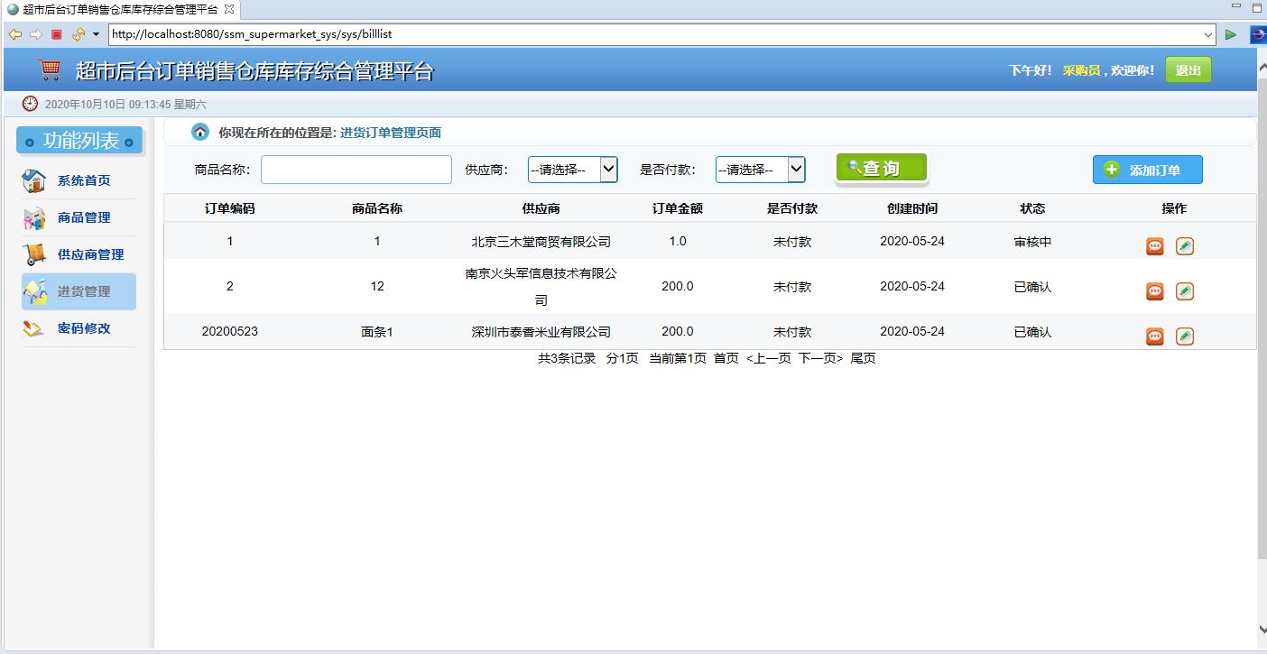 基于SSM框架的超市订单与库存综合管理平台 - 进货管理.jpg界面截图