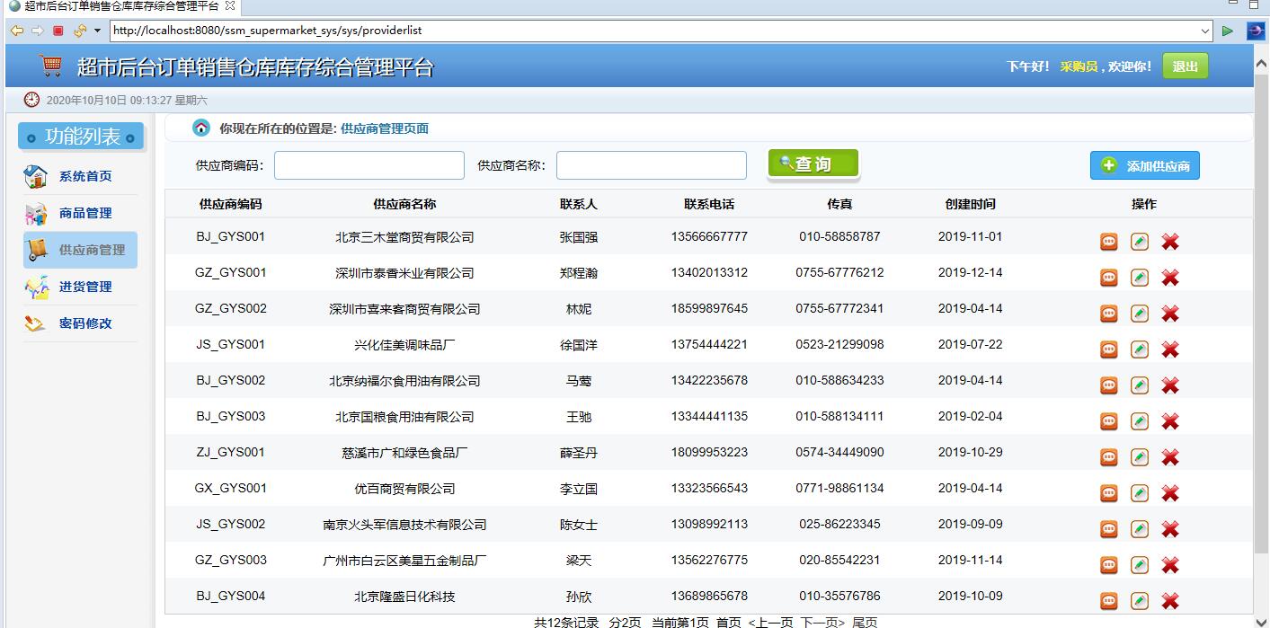 基于SSM框架的超市订单与库存综合管理平台 - 供应商管理.jpg界面截图