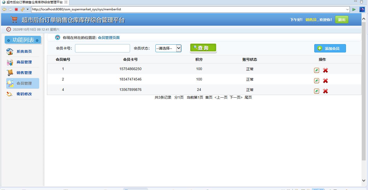 基于SSM框架的超市订单与库存综合管理平台 - 会员管理.jpg界面截图