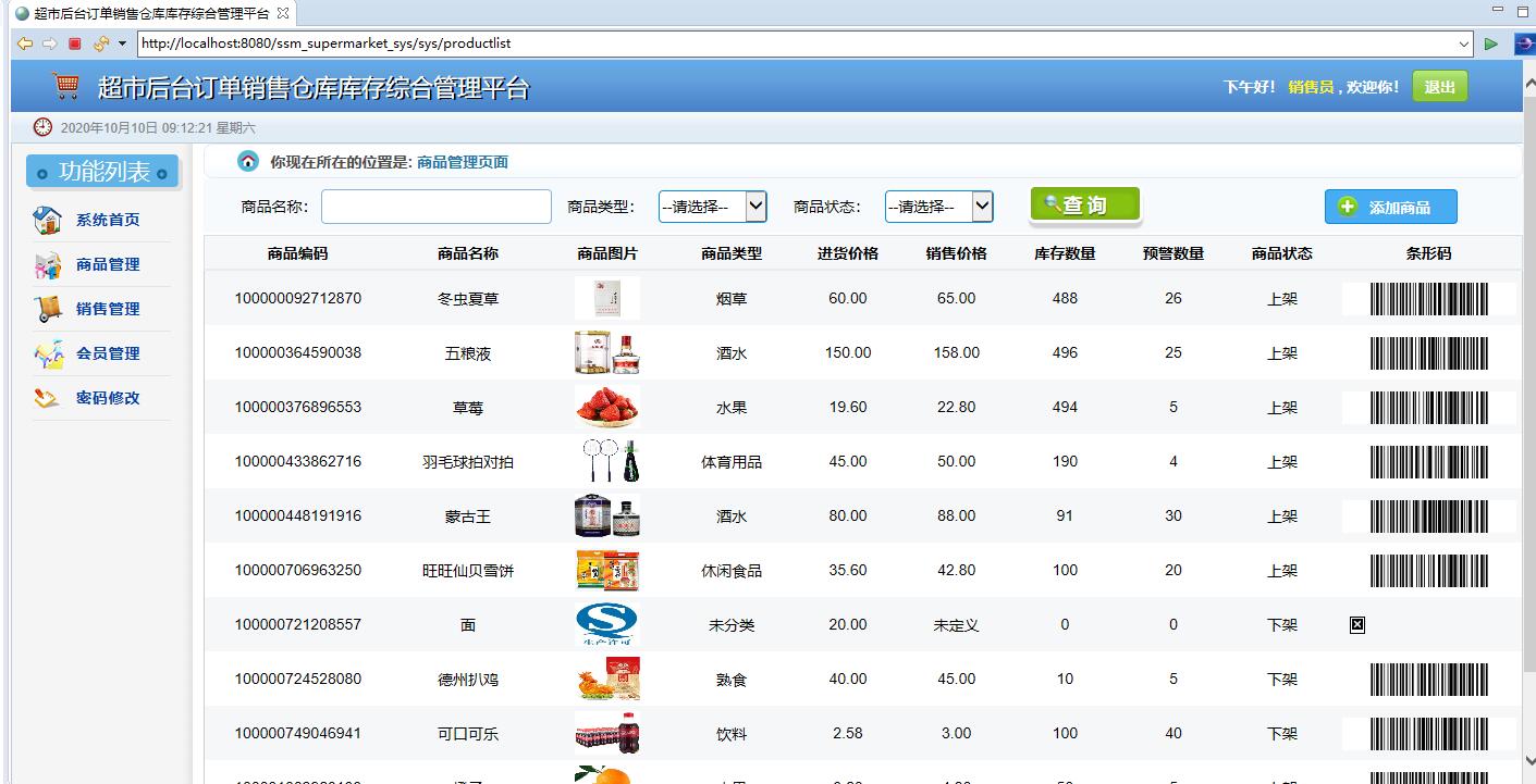 基于SSM框架的超市订单与库存综合管理平台 - 商品管理.jpg界面截图