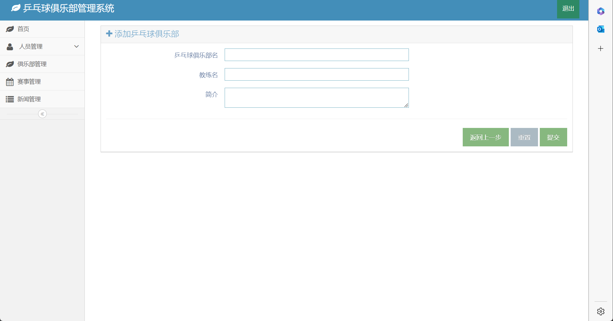 基于SSM框架的乒乓球俱乐部综合管理系统 - 添加俱乐部信息.png界面截图