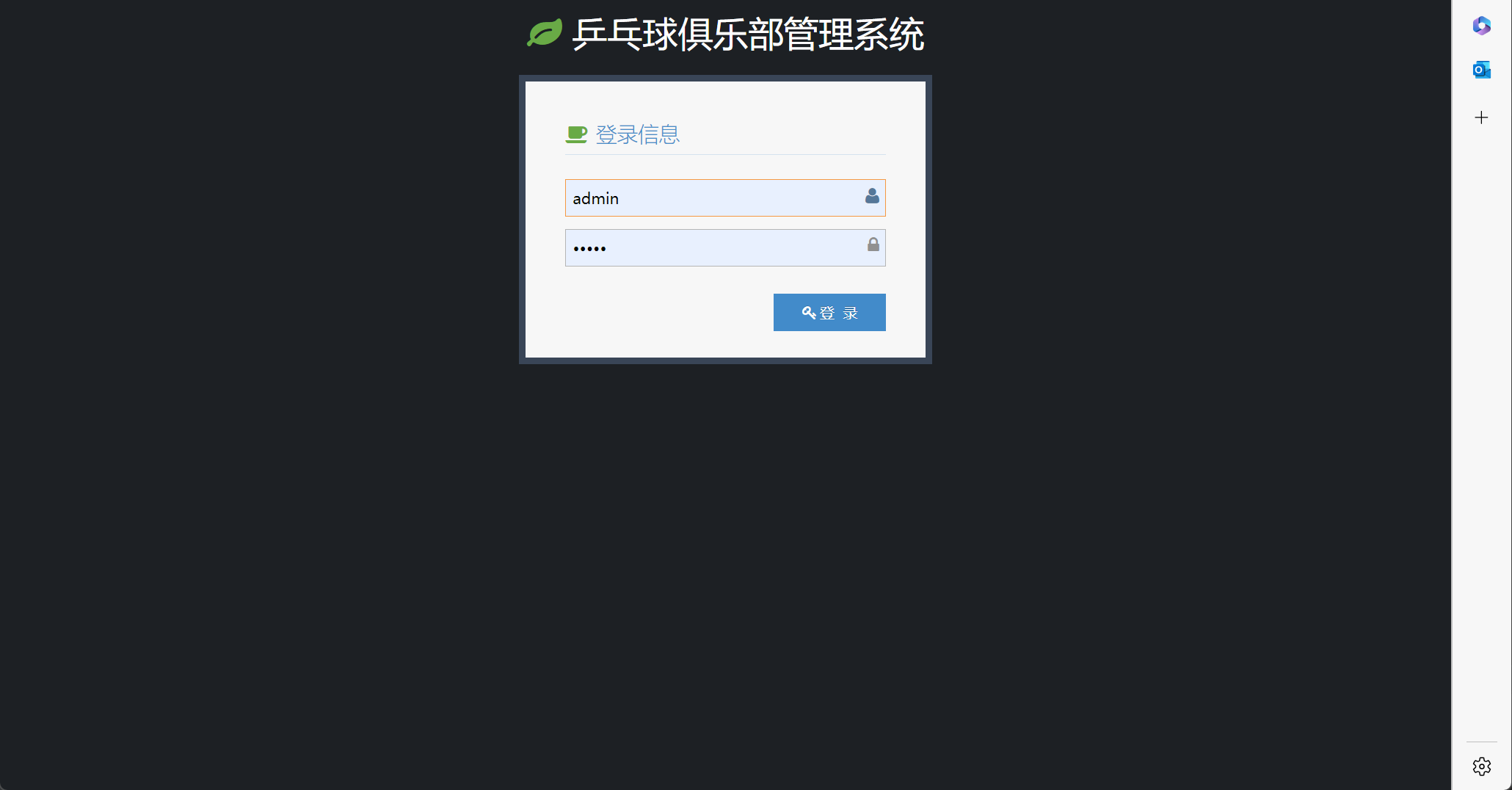 基于SSM框架的乒乓球俱乐部综合管理系统 - 管理员登录.png界面截图
