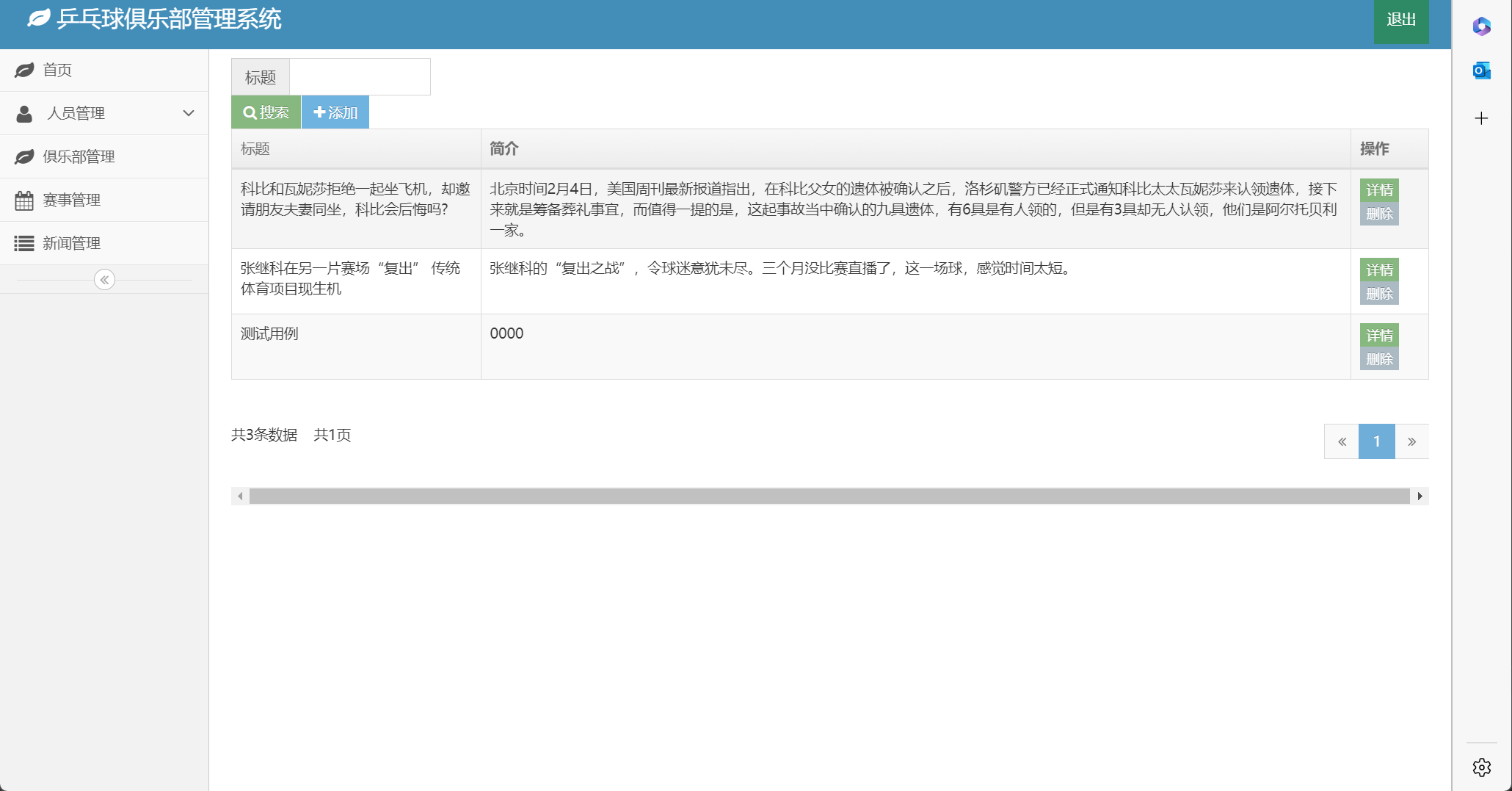 基于SSM框架的乒乓球俱乐部综合管理系统 - 新闻管理.png界面截图