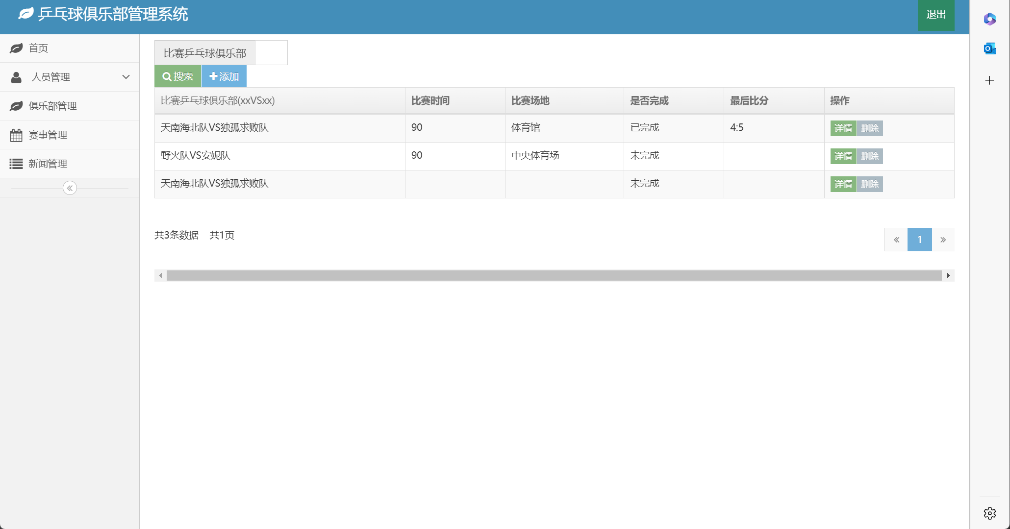 基于SSM框架的乒乓球俱乐部综合管理系统 - 赛事信息管理.png界面截图