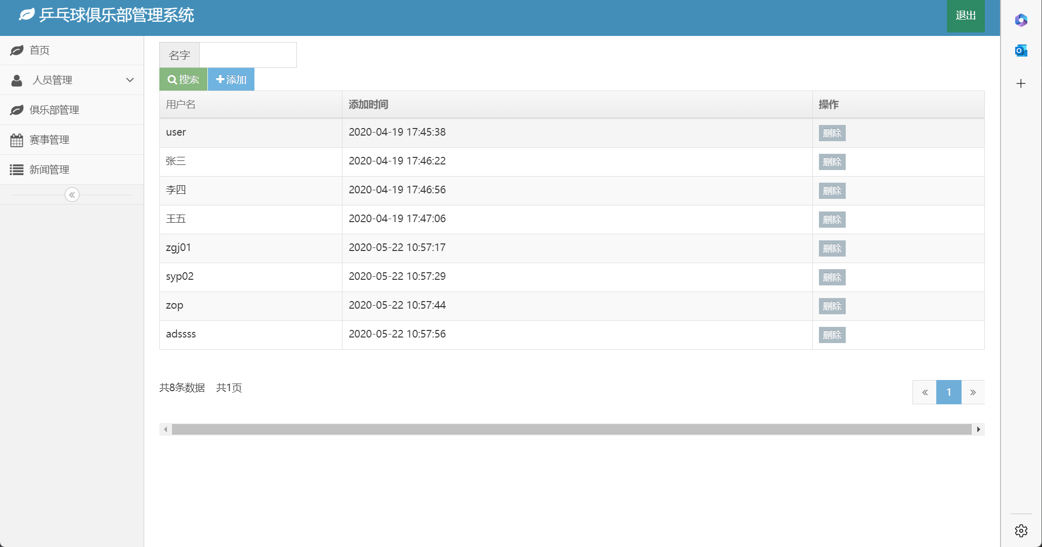 基于SSM框架的乒乓球俱乐部综合管理系统 - 用户信息管理.png界面截图