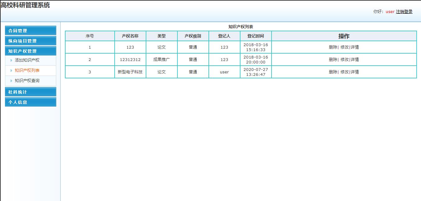 基于SSM框架的高校教师科研信息管理系统 - 知识产权管理.jpg界面截图